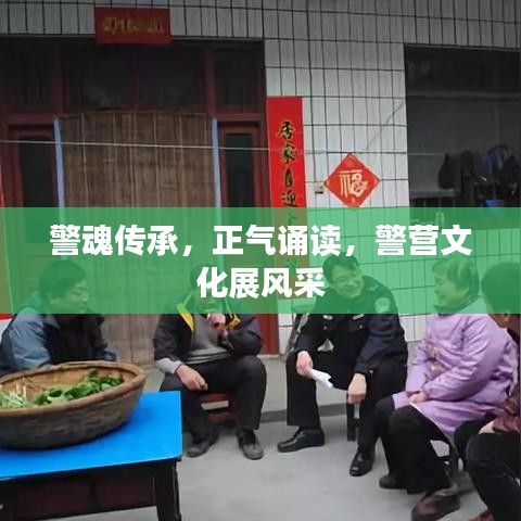 警魂傳承，正氣誦讀，警營文化展風采