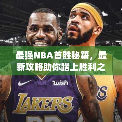最強(qiáng)NBA首勝秘籍，最新攻略助你踏上勝利之路！