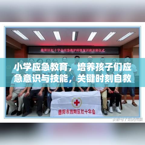 小學應急教育，培養(yǎng)孩子們應急意識與技能，關鍵時刻自救互救能力突顯重要性