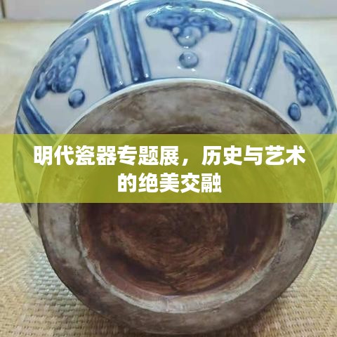 明代瓷器專題展，歷史與藝術的絕美交融