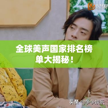 全球美聲國(guó)家排名榜單大揭秘！
