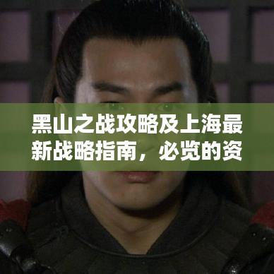 黑山之戰(zhàn)攻略及上海最新戰(zhàn)略指南，必覽的資訊標(biāo)題