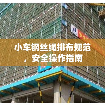 小車鋼絲繩排布規(guī)范，安全操作指南