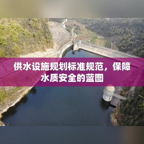 供水設(shè)施規(guī)劃標(biāo)準(zhǔn)規(guī)范，保障水質(zhì)安全的藍(lán)圖