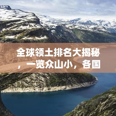 全球領(lǐng)土排名大揭秘，一覽眾山小，各國領(lǐng)土大小排名榜單揭曉！