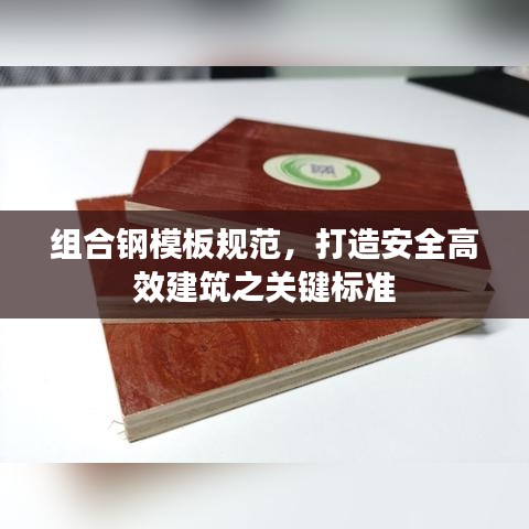 組合鋼模板規(guī)范，打造安全高效建筑之關(guān)鍵標(biāo)準(zhǔn)