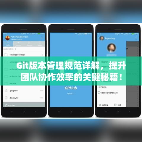 Git版本管理規(guī)范詳解，提升團(tuán)隊(duì)協(xié)作效率的關(guān)鍵秘籍！