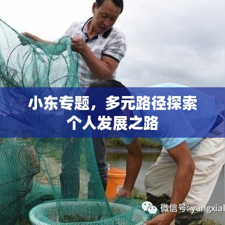 小東專題，多元路徑探索個(gè)人發(fā)展之路