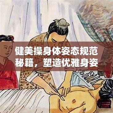健美操身體姿態(tài)規(guī)范秘籍，塑造優(yōu)雅身姿！