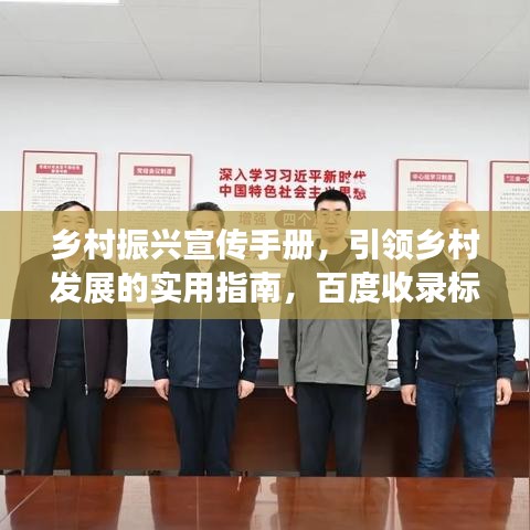 鄉(xiāng)村振興宣傳手冊，引領(lǐng)鄉(xiāng)村發(fā)展的實用指南，百度收錄標準。