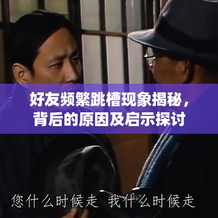 好友頻繁跳槽現(xiàn)象揭秘，背后的原因及啟示探討