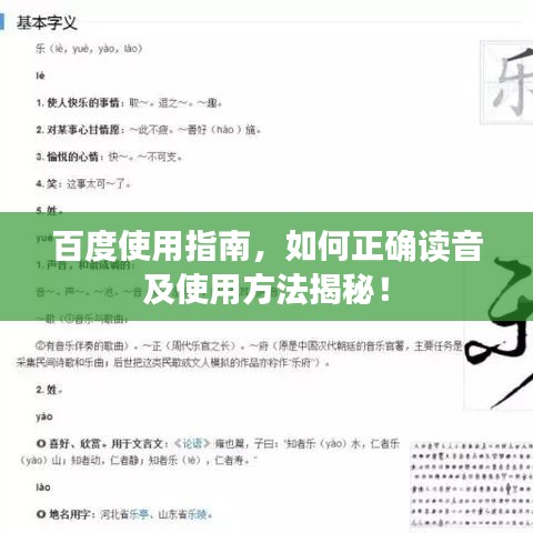 百度使用指南，如何正確讀音及使用方法揭秘！