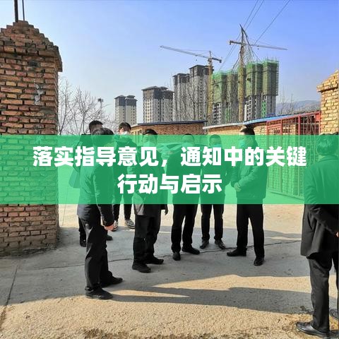 落實(shí)指導(dǎo)意見(jiàn)，通知中的關(guān)鍵行動(dòng)與啟示