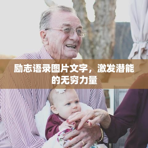 勵(lì)志語錄圖片文字，激發(fā)潛能的無窮力量