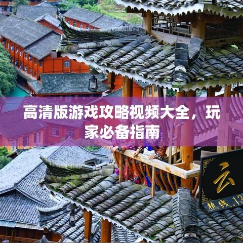 高清版游戲攻略視頻大全，玩家必備指南