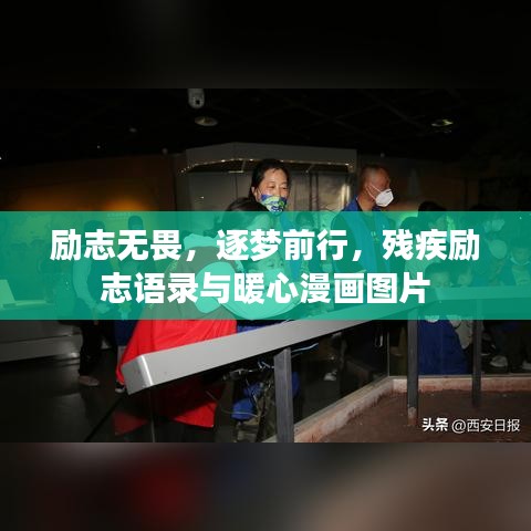 勵志無畏，逐夢前行，殘疾勵志語錄與暖心漫畫圖片