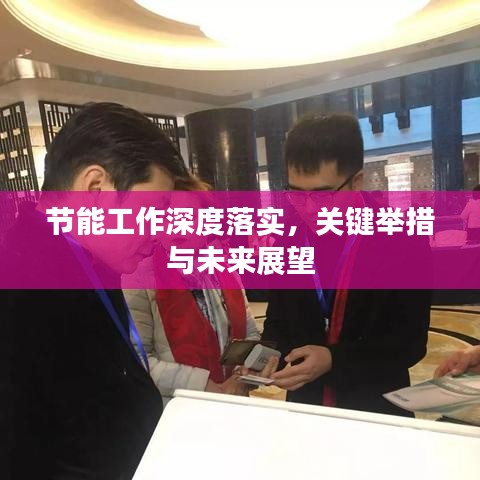 節(jié)能工作深度落實(shí)，關(guān)鍵舉措與未來(lái)展望