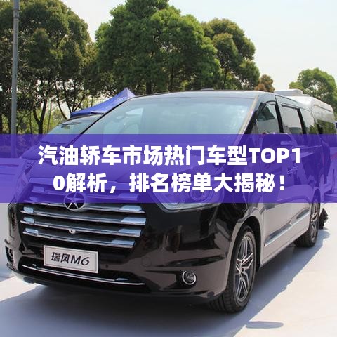 汽油轎車市場熱門車型TOP10解析，排名榜單大揭秘！