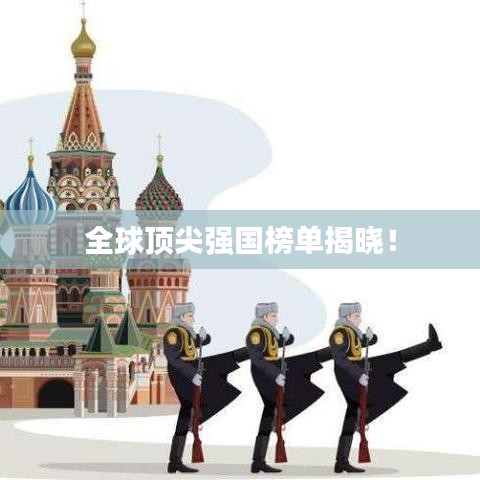 全球頂尖強國榜單揭曉！