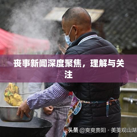喪事新聞深度聚焦，理解與關(guān)注