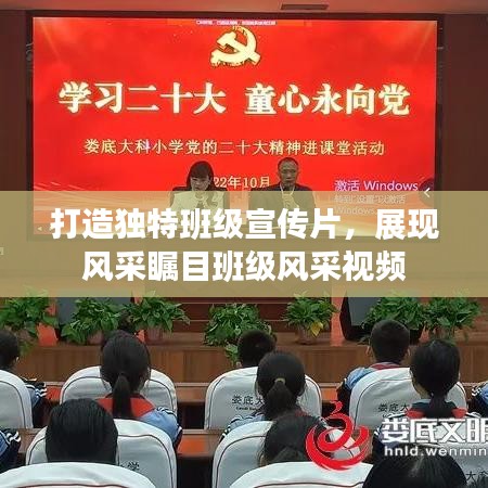 打造獨(dú)特班級(jí)宣傳片，展現(xiàn)風(fēng)采矚目班級(jí)風(fēng)采視頻