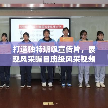 打造獨(dú)特班級(jí)宣傳片,展現(xiàn)風(fēng)采矚目班級(jí)風(fēng)采視頻