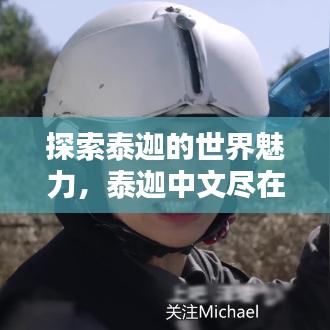 探索泰迦的世界魅力，泰迦中文盡在百度之中