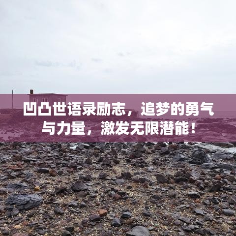 凹凸世語錄勵(lì)志，追夢的勇氣與力量，激發(fā)無限潛能！