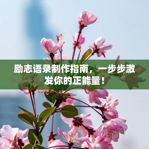 勵志語錄制作指南，一步步激發(fā)你的正能量！