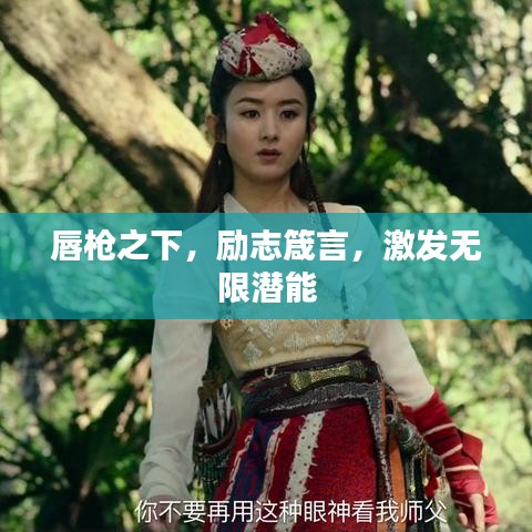 唇槍之下，勵(lì)志箴言，激發(fā)無限潛能
