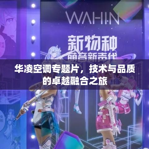 華凌空調(diào)專題片，技術(shù)與品質(zhì)的卓越融合之旅