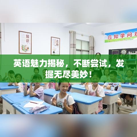 英語(yǔ)魅力揭秘，不斷嘗試，發(fā)掘無(wú)盡美妙！
