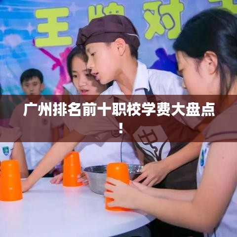 廣州排名前十職校學費大盤點！