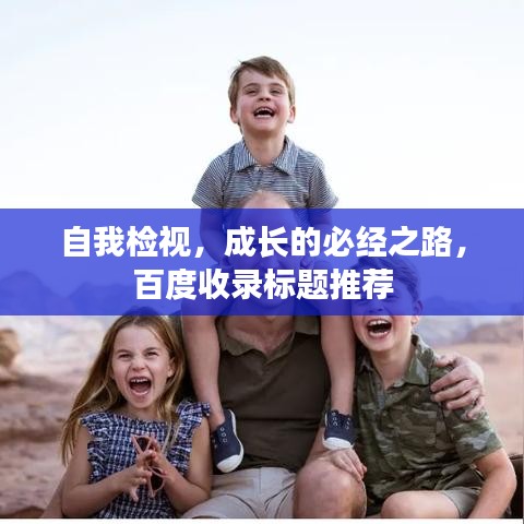 自我檢視，成長(zhǎng)的必經(jīng)之路，百度收錄標(biāo)題推薦