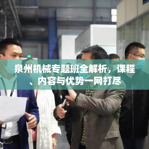 泉州機械專題班全解析，課程、內(nèi)容與優(yōu)勢一網(wǎng)打盡