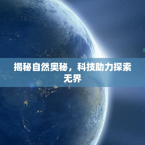 揭秘自然奧秘，科技助力探索無界