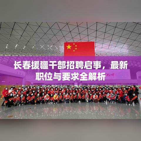 長春援疆干部招聘啟事，最新職位與要求全解析