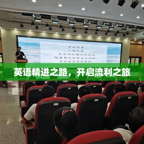 英語精進(jìn)之路，開啟流利之旅