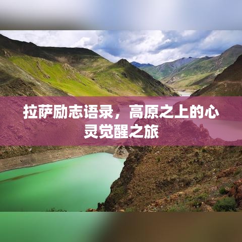 拉薩勵志語錄，高原之上的心靈覺醒之旅