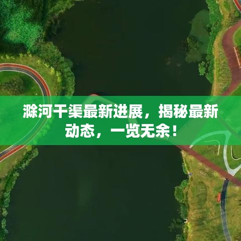 滁河干渠最新進展，揭秘最新動態(tài)，一覽無余！