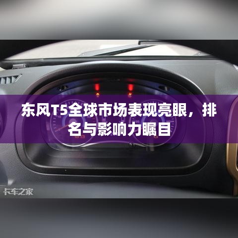 東風(fēng)T5全球市場表現(xiàn)亮眼，排名與影響力矚目