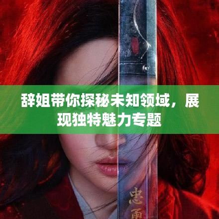 辭姐帶你探秘未知領域，展現(xiàn)獨特魅力專題