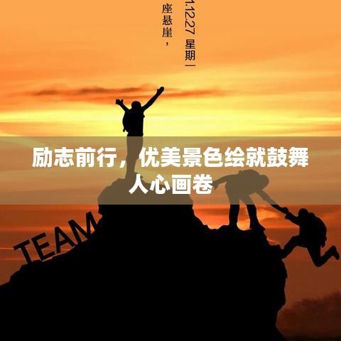 勵(lì)志前行，優(yōu)美景色繪就鼓舞人心畫卷