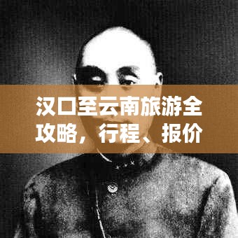 漢口至云南旅游全攻略，行程、報價一網(wǎng)打盡！