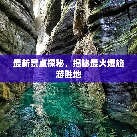 最新景點(diǎn)探秘，揭秘最火爆旅游勝地