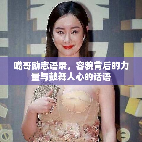 嘴哥勵(lì)志語錄，容貌背后的力量與鼓舞人心的話語