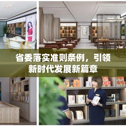省委落實(shí)準(zhǔn)則條例，引領(lǐng)新時(shí)代發(fā)展新篇章