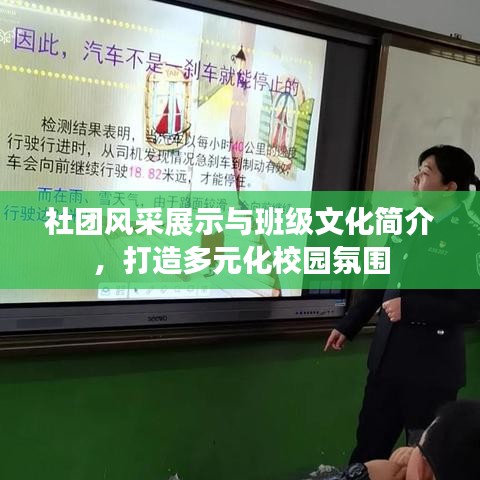 社團風(fēng)采展示與班級文化簡介，打造多元化校園氛圍