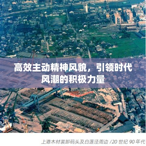 高效主動精神風貌，引領時代風潮的積極力量