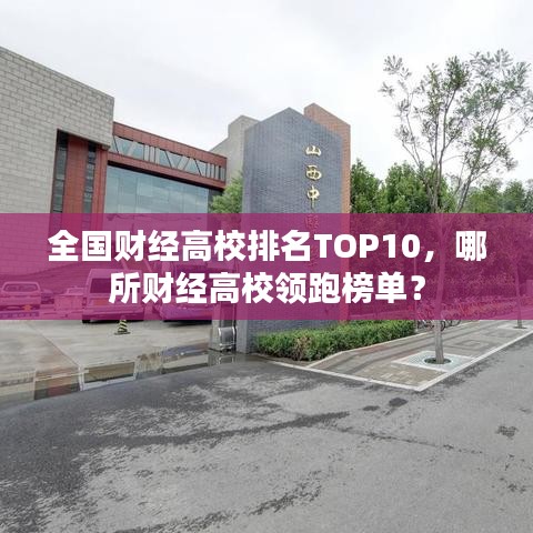 全國(guó)財(cái)經(jīng)高校排名TOP10，哪所財(cái)經(jīng)高校領(lǐng)跑榜單？